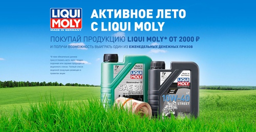 Акция  «Liqui Moly» (Ликви Моли) «Активное лето с Liqui Moly»