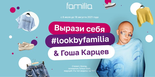 Конкурс  «Familia» (Фамилия) «Lookbyfamilia»