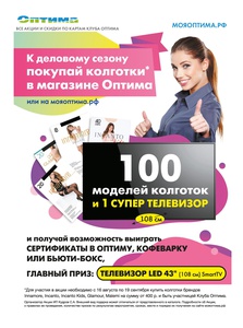 Акция  «Оптима (магазин)» «100 моделей и 1 супер телевизор!»