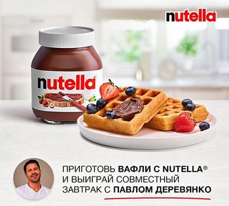 Акция  «Nutella» (Нутелла) «Nutella. Больше идей для вкусного завтрака»
