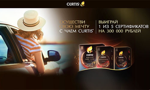 Акция  «Curtis» (Кертис) «Осуществи свою мечту с чаем Сurtis»