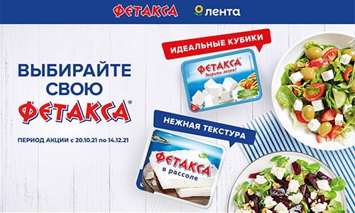 Акция  «Фетакса» (fetaxa.ru) «Выбирайте свою  Фетакса!»
