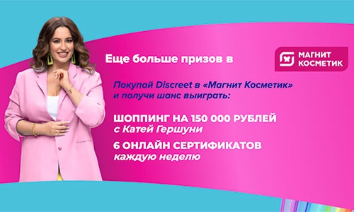 Акция  «Discreet» (Дискрит) «Выиграй шоппинг на 150 000 рублей с Discreet и Магнит Косметик»