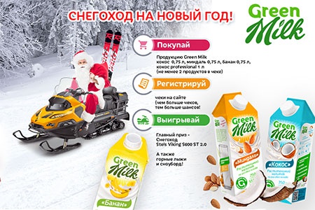 Акция  «Green Milk» (Грин Милк) «Снегоход на новый год!»