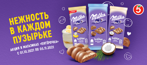 Акция шоколада «Milka» (Милка) «Покупай Milka bubbles в торговой сети «Пятёрочка»