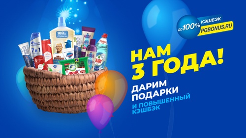 Акция  «Procter & Gamble» (Проктер энд Гембел) «Подарки ко дню День рождения PGbonus»
