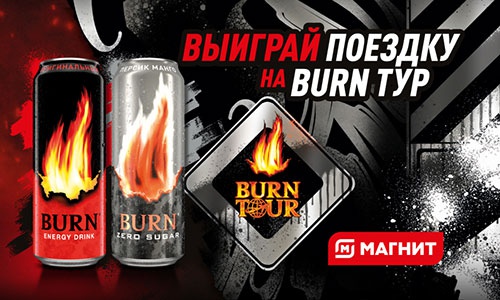 Акция  «Burn» (Берн) «Купи BURN – получи возможность выиграть поездку на  Бёрн Тур и другие призы»
