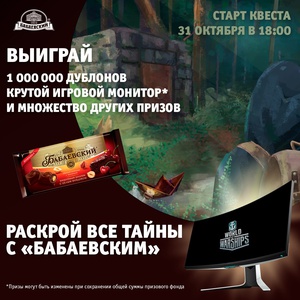 Акция фабрики «Бабаевский» (www.babaevskiy.ru) «Квест «ТПС» Бабаевский»