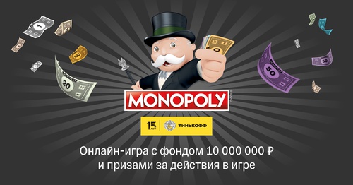 Акция  «Тинькофф Банк» «Монополия Тинькофф»