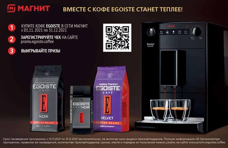 Акция  «Egoiste» (Эгоист) «Вместе с кофе Egoiste станет теплее»