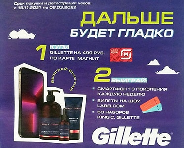 Акция  «Gillette» (Жилет) «Дальше будет гладко»