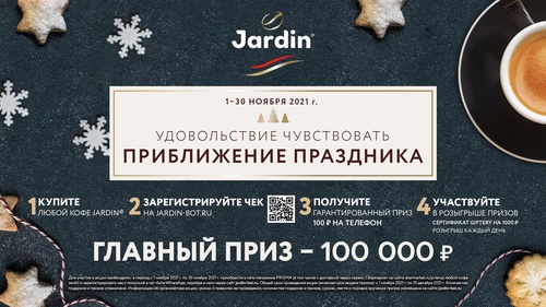 Акция кофе «Jardin» (Жардин) «Удовольствие чувствовать приближение праздника»