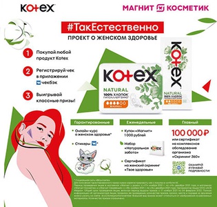 Акция  «Kotex» (Котекс) «#ТакЕстественно. Проект о женском здоровье»