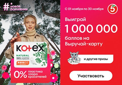 Акция  «Kotex» (Котекс) «Я - Новое Поколение»