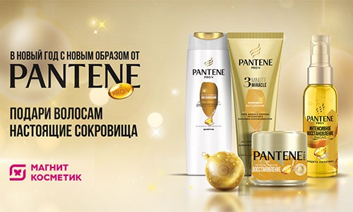 Акция  «Pantene» (Пантин) «В Новый год с новым образом от Pantene»