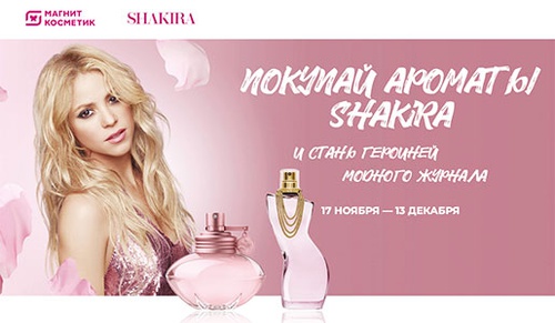 Акция  «Shakira» (Шакира) «Фестиваль подарков в сети магазинов «Магнит Косметик»