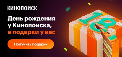 Конкурс  «КиноПоиск.Ru» (Kinopoisk.ru) «День Рождения Кинопоиска»