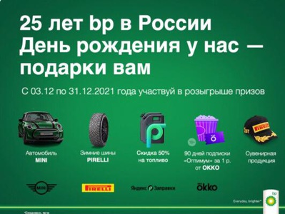 Акция  «BP» «25 лет BP в России»