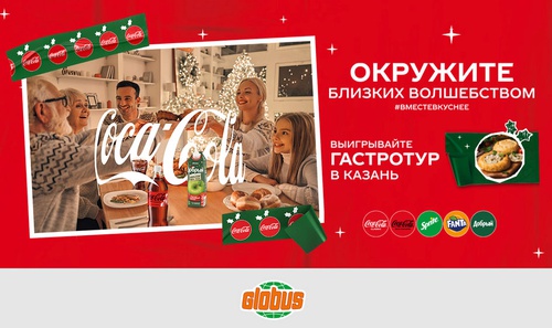 Акция  «Coca-Cola» (Кока-Кола) «Окружите близких волшебством» в магазинах «Globus»