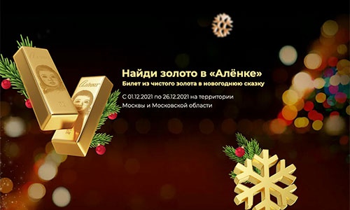 Акция шоколада «Аленка» (www.alenka.ru) «Золото Алёнки»