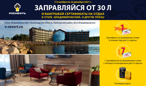 Акция  «Роснефть» «Заправляйся от 30 л и выигрывай сертификаты на отдых в отеле «Владимировский» и др»