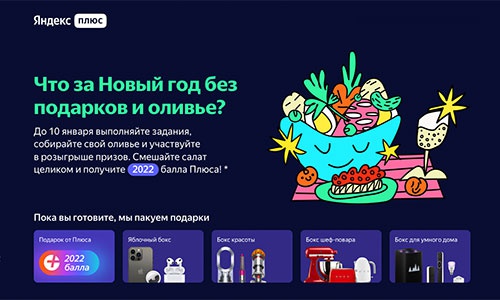Акция  «Яндекс» (Yandex.ru) «Новогодний оливье»