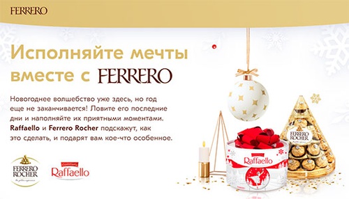 Акция  «Ferrero» (Ферреро) «Исполняйте мечты вместе с Ferrero!»