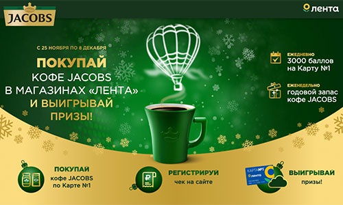 Акция кофе «Jacobs» (Якобс) «Покупай кофе Jacobs в магазинах «Лента» и выигрывай призы!»