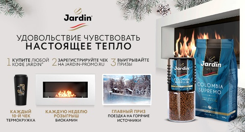 Акция кофе «Jardin» (Жардин) «Удовольствие чувствовать настоящее тепло»