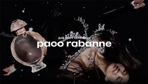 Акция  «Paco Rabanne» (Пако Рабан) «Дай старт переменам»
