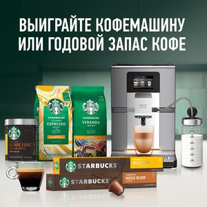 Акция  «Starbucks» (Старбакс) «Выиграйте запас кофе или кофемашину KRUPS»