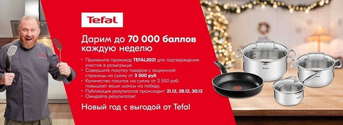 Акция  «Tefal» (Тефаль) «Вернем до 70 000 баллов за покупку от 3 500 рублей!»