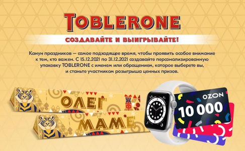 Акция  «Toblerone» (Тоблерон) «Покупай Toblerone в кастомизированной упаковке и выигрывай призы!»
