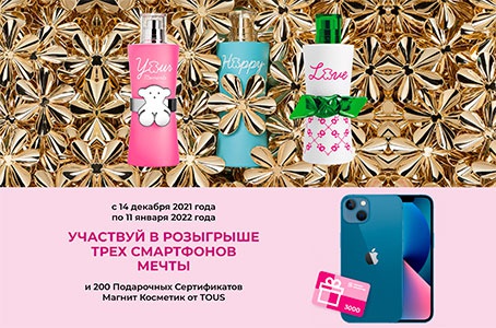 Акция  «Tous» (Тоус) «Новогодняя феерия ароматов в сети магазинов “Магнит Косметик”»
