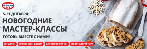 Конкурс  «Dr. Oetker» (www.oetker.ru) «Новогодние мастер-классы»