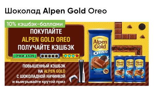 Акция шоколада «Alpen Gold» (Альпен Гольд) «Alpen Gold Oreo»