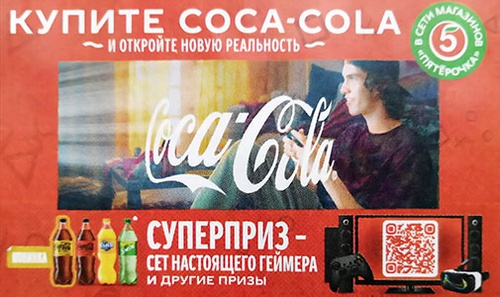 Акция  «Coca-Cola» (Кока-Кола) «Откройте новую реальность»