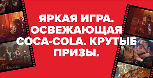 Акция  «Coca-Cola» (Кока-Кола) «Национальное промо Coca-Cola «Скринтайм» 2022»