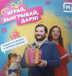 Акция магазина «Магнит» (www.magnit-info.ru) «Играй, выигрывай, дари!»
