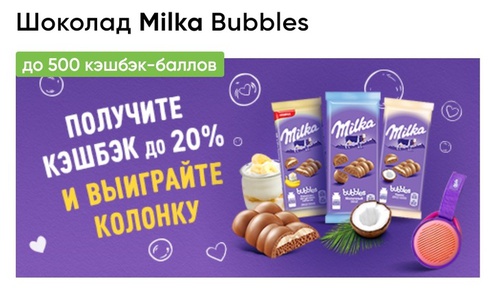 Акция шоколада «Milka» (Милка) «Milka Bubbles»