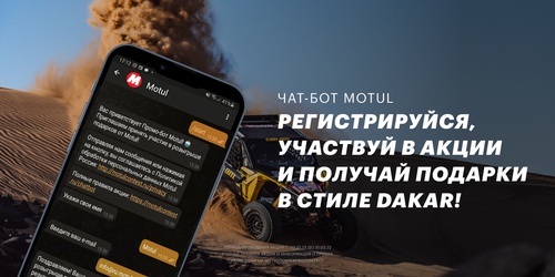 Акция  «Motul» (Мотюль) «Чат-бот × Dakar 2022»