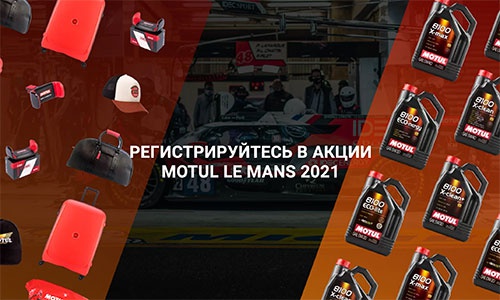 Акция  «Motul» (Мотюль) «Le Mans 2021»
