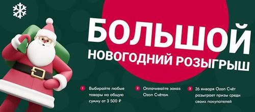Акция  «Ozon.ru» (Озон.ру) «Большой новогодний розыгрыш»