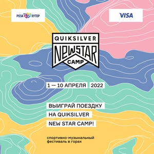 Акция  «Quiksilver» (Квиксильвер) «Едем на NEW STAR CAMP»