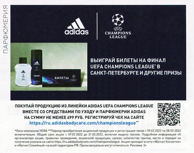 Акция  «adidas» (адидас) «ADIDAS UEFA Champions League»