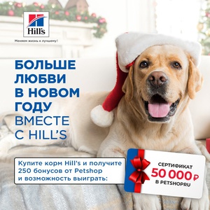 Акция  «Hills» (Хиллс) «Больше любви в новом году вместе с Hill’s»
