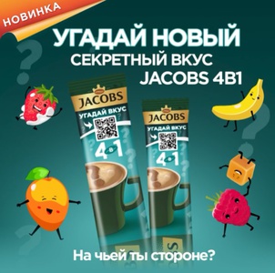 Акция кофе «Jacobs» (Якобс) «Угадай вкус Mystery 2.0»