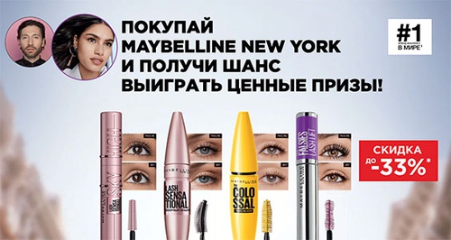 Акция  «Maybelline New York» (Мэйбеллин Нью-Йорк) «Фестиваль Maybelline New York в магазинах сети «Магнит Косметик»