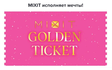 Акция  «Mixit» (Миксит) «Золотые Билеты»