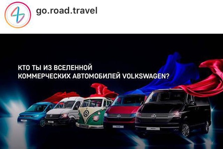 Конкурс  «Volkswagen» (Фольксваген) «Кто ты из вселенной Коммерческих автомобилей Volkswagen?»